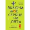 Включи мое сердце на «пять» Включи мое сердце на «пять»
