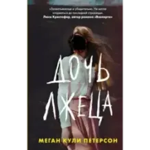 Дочь лжеца