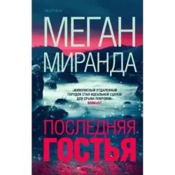 Последняя гостья
