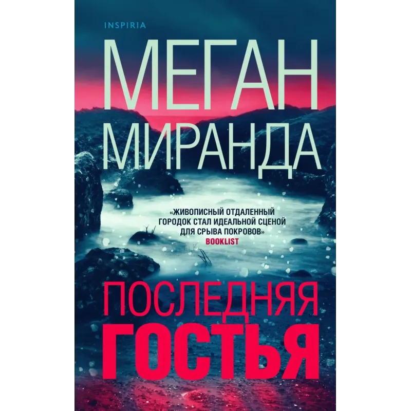 Последняя гостья