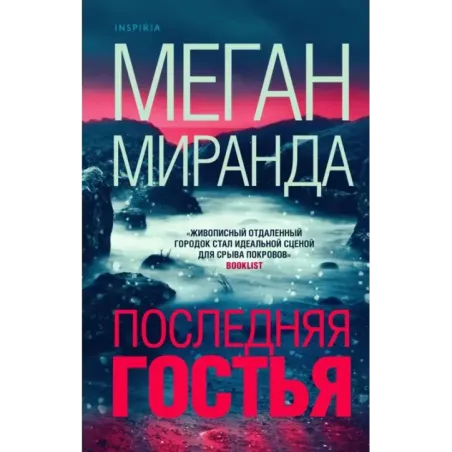 Последняя гостья