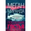 Последняя гостья