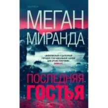 Последняя гостья