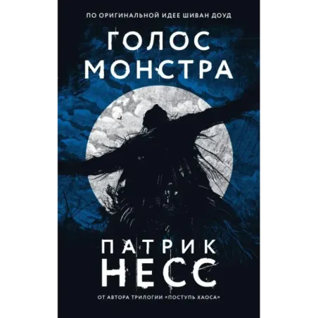 Голос монстра