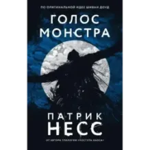 Голос монстра