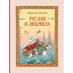 Руслан и Людмила (ил. Т. Муравьёвой)