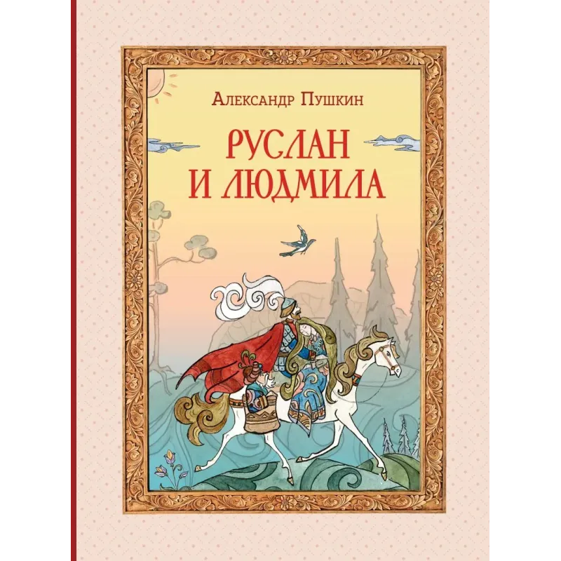 Руслан и Людмила (ил. Т. Муравьёвой)