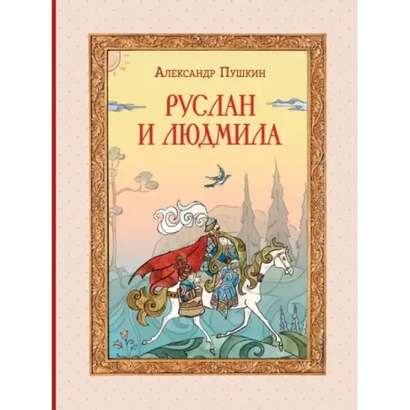 Руслан и Людмила (ил. Т. Муравьёвой)