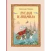 Руслан и Людмила (ил. Т. Муравьёвой)