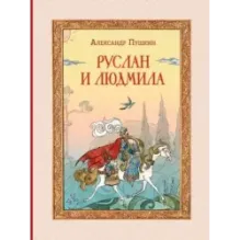 Руслан и Людмила (ил. Т. Муравьёвой)
