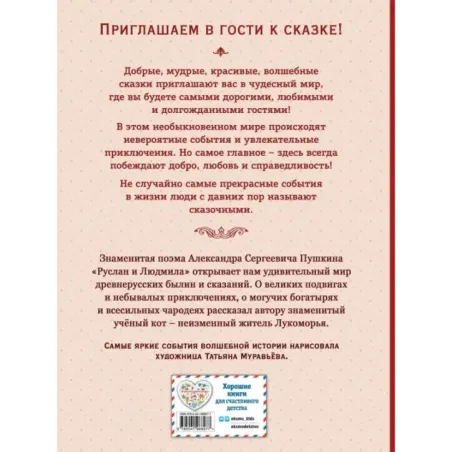 Руслан и Людмила (ил. Т. Муравьёвой)