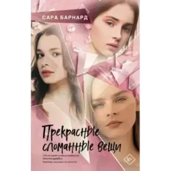 Прекрасные сломанные вещи