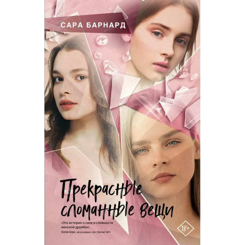 Прекрасные сломанные вещи