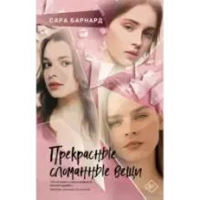 Прекрасные сломанные вещи