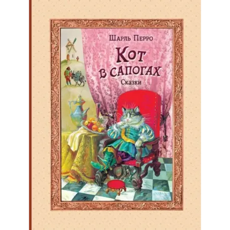 Кот в сапогах. Сказки (ил. А. Власовой)