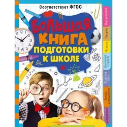 Большая книга подготовки к школе