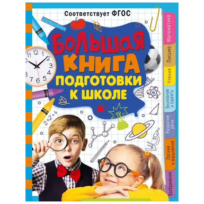 Большая книга подготовки к школе