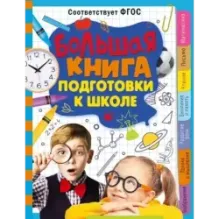 Большая книга подготовки к школе