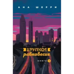 Хрупкое равновесие. Книга 2