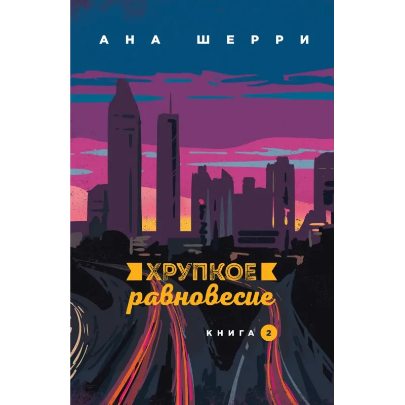 Хрупкое равновесие. Книга 2 Хрупкое равновесие. Книга 2