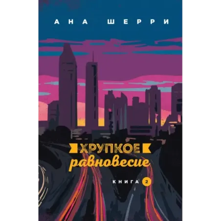 Хрупкое равновесие. Книга 2