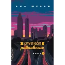 Хрупкое равновесие. Книга 2