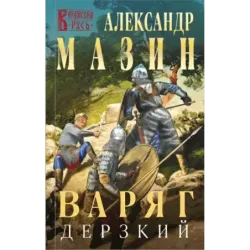 Варяг. Дерзкий