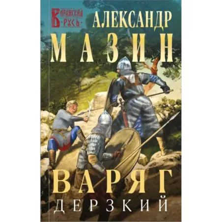 Варяг. Дерзкий