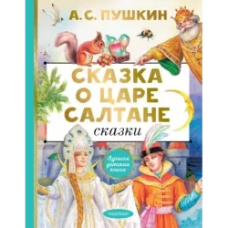 Сказка о царе Салтане. Сказки