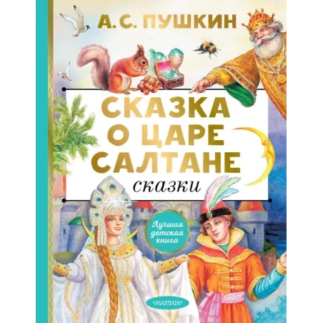 Сказка о царе Салтане. Сказки