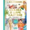Сказка о царе Салтане. Сказки