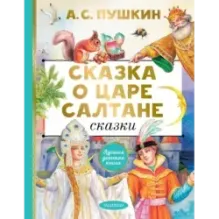 Сказка о царе Салтане. Сказки