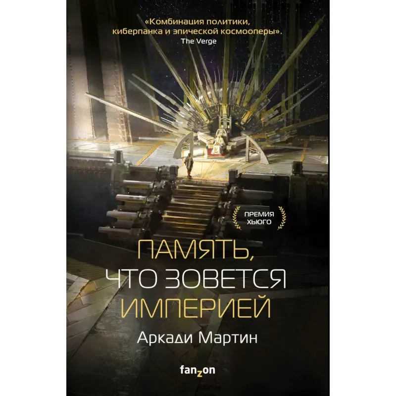 Память, что зовется империей