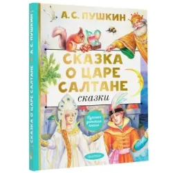 Сказка о царе Салтане. Сказки