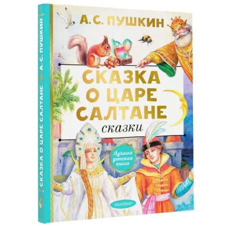 Сказка о царе Салтане. Сказки
