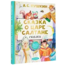 Сказка о царе Салтане. Сказки