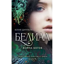Белиал. Война богов (1)