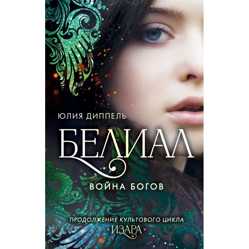 Белиал. Война богов (1)