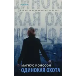 Одинокая охота