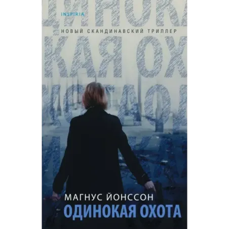 Одинокая охота