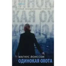 Одинокая охота