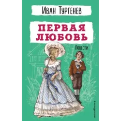 Первая любовь. Повести