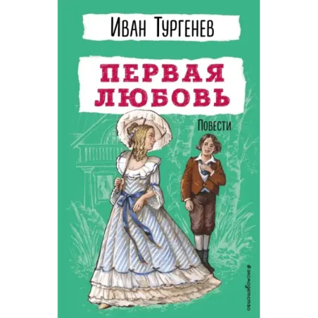 Первая любовь. Повести