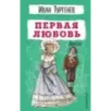 Первая любовь. Повести