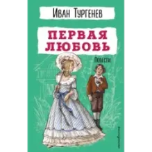 Первая любовь. Повести