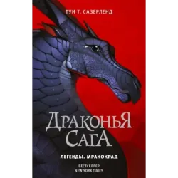 Драконья сага. Легенды. Мракокрад