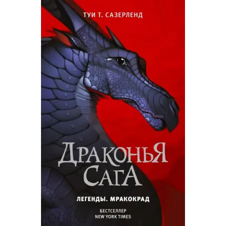 Драконья сага. Легенды. Мракокрад