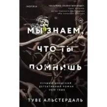 Мы знаем, что ты помнишь