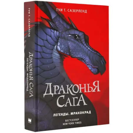 Драконья сага. Легенды. Мракокрад