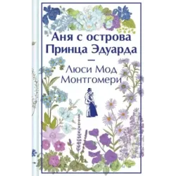 Аня с острова Принца Эдуарда